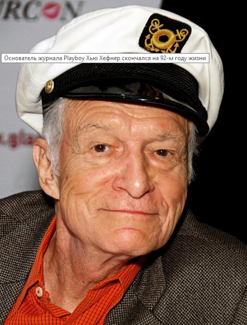 Скончался основатель империи «Playboy» Хью Хефнер