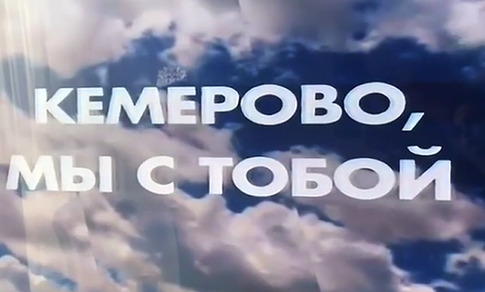 Трагедия в Кемерово: звезды призывают действовать