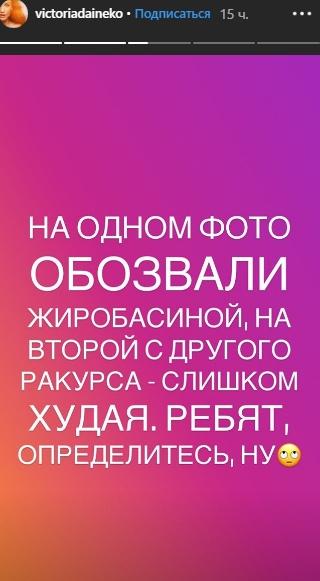 Дайнеко обратилась к критикующим ее фигуру поклонникам