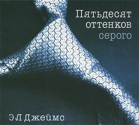 Раскрыта главная интрига «50-ти оттенков серого»