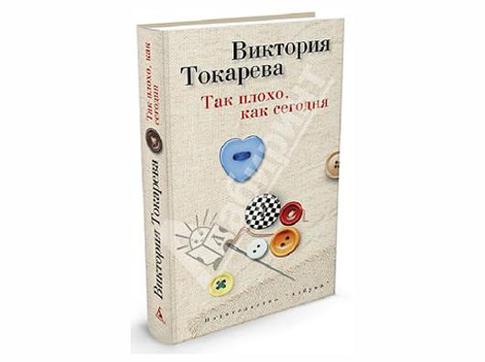 Все как у людей. Новая книга Виктории Токаревой