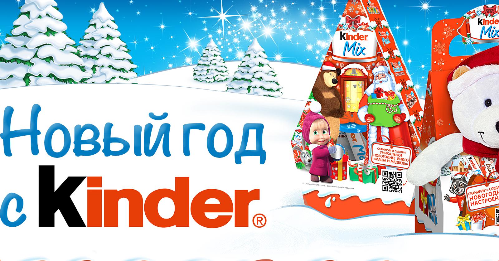 Kinder® дарит персональные поздравления от Деда Мороза и приключения в  дополненной реальности!